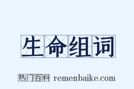 生命组词是什么意思的图片